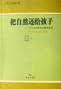 把自然還給孩子關于當代教育問題的思考 把自然還給孩子關于當代教育問題的思考