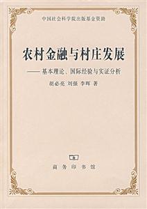 農村金融與村莊發展 農村金融與村莊發展