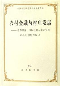農(nóng)村金融與村莊發(fā)展基本理論國際經(jīng)驗與實證分析