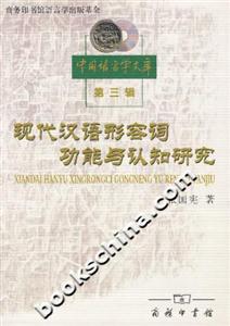 現代漢語形容詞功能與認知研究 現代漢語形容詞功能與認知研究