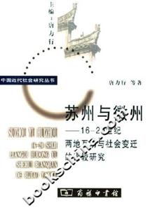 蘇州與徽州――1620世紀兩地互動與社會變遷的比較研究 蘇州與徽州――1620世紀兩地互動與社會變遷的比較研究