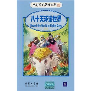 八十天環游世界中國學生英語文庫) 八十天環游世界中國學生英語文庫)