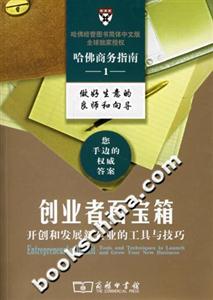 創業者百寶箱開創和發展新企業的工具與技巧 創業者百寶箱開創和發展新企業的工具與技巧