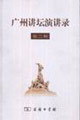 廣州講壇演講錄 廣州講壇演講錄