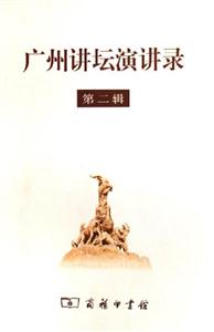廣州講壇演講錄 廣州講壇演講錄