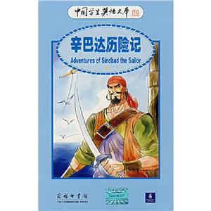 辛巴達歷險記中國學生英語文庫) 辛巴達歷險記中國學生英語文庫)