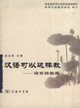 漢語(yǔ)可以這樣教:語(yǔ)言技能篇 漢語(yǔ)可以這樣教:語(yǔ)言技能篇