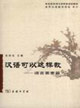 漢語可以這樣教――語言要素篇 漢語可以這樣教――語言要素篇
