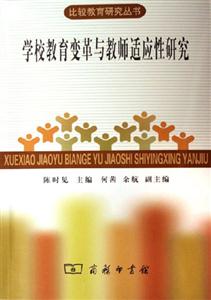 學(xué)校教育變革與教師適應(yīng)性研究:比較教育研究叢書 學(xué)校教育變革與教師適應(yīng)性研究:比較教育研究叢書