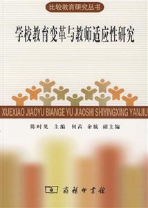 學校教育變革與教師適應性研究 學校教育變革與教師適應性研究