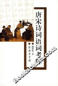 唐宋詩詞考釋 唐宋詩詞考釋