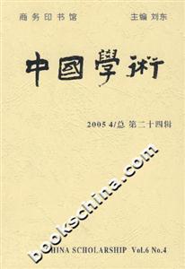 中國學術20054/總第二十四輯 中國學術20054/總第二十四輯