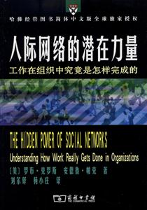 《人際網絡的潛在力量》讀后感：揭秘5大人際奧秘，你的生活將如何被改寫？