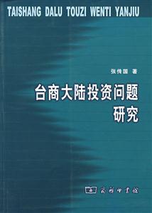 臺商大陸投資問題研究 臺商大陸投資問題研究