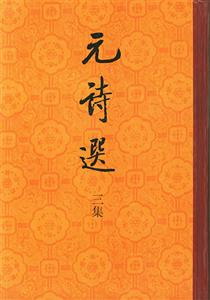 元詩選 元詩選
