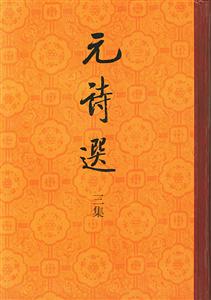 元詩選三集 元詩選三集