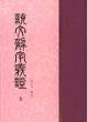 說文解字義證 說文解字義證