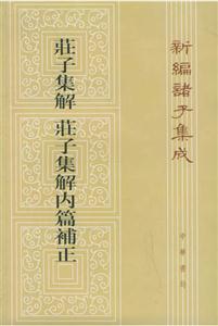 莊子集解莊子集解內(nèi)篇補(bǔ)正 莊子集解莊子集解內(nèi)篇補(bǔ)正