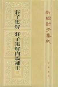 莊子集解莊子集解內篇補正 莊子集解莊子集解內篇補正