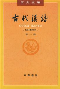 古代漢語(yǔ) 古代漢語(yǔ)