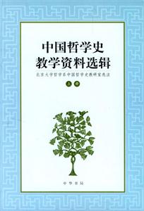 中國(guó)哲學(xué)史教學(xué)資料選輯上 中國(guó)哲學(xué)史教學(xué)資料選輯上