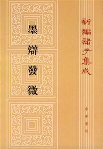 墨辯發(fā)微:新編諸子集成 墨辯發(fā)微:新編諸子集成