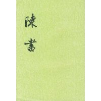 陳書 陳書