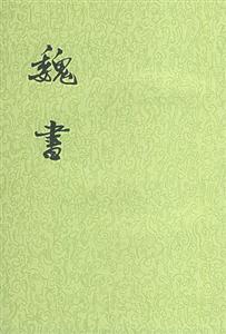 魏書(shū)繁體豎排 魏書(shū)繁體豎排