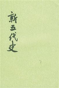 新五代史) 新五代史)