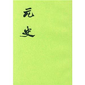 元史繁體豎排 元史繁體豎排