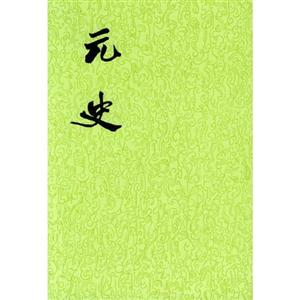 元史 元史