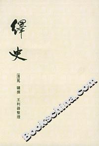 繹史 繹史