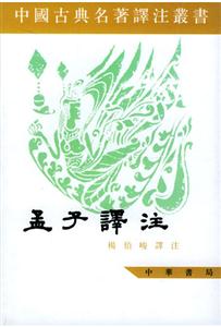 孟子譯注 孟子譯注