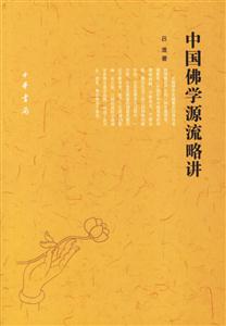中國佛學(xué)源流略講 中國佛學(xué)源流略講
