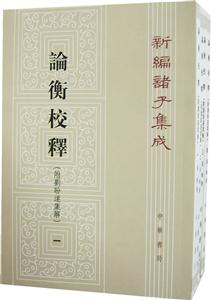 論衡校釋 論衡校釋