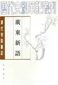 廣東新語(yǔ)清代史料筆記歷代史料筆記叢刊 廣東新語(yǔ)清代史料筆記歷代史料筆記叢刊