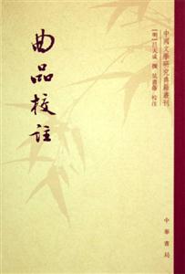 曲品校注中國文學研究典籍叢刊 曲品校注中國文學研究典籍叢刊