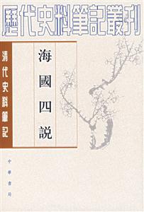 海國四說 海國四說