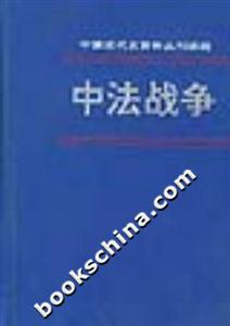 中法戰(zhàn)爭 中法戰(zhàn)爭