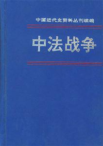 中法戰爭中國近代史資料叢刊續編 中法戰爭中國近代史資料叢刊續編