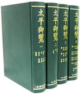 太平御覽:新版 太平御覽:新版