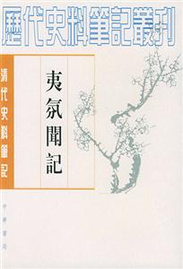 夷氛聞記歷代史料筆記叢刊 夷氛聞記歷代史料筆記叢刊