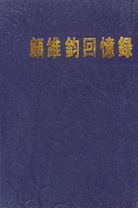 顧維鈞回憶錄第12冊 顧維鈞回憶錄第12冊