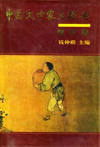 中國文學家大辭典清代卷 中國文學家大辭典清代卷