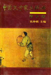 中國(guó)文學(xué)家大辭典清代卷 中國(guó)文學(xué)家大辭典清代卷