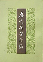 歷代詩話續編 歷代詩話續編