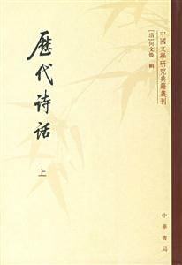 歷代詩話再版 歷代詩話再版