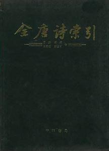 全唐詩索引王勃楊炯盧照鄰洛賓王卷 全唐詩索引王勃楊炯盧照鄰洛賓王卷