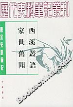 西溪叢語(yǔ)家世舊聞 西溪叢語(yǔ)家世舊聞