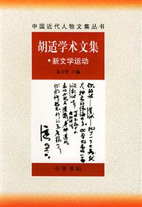 胡適學(xué)術(shù)文集新文學(xué)運(yùn)動 胡適學(xué)術(shù)文集新文學(xué)運(yùn)動
